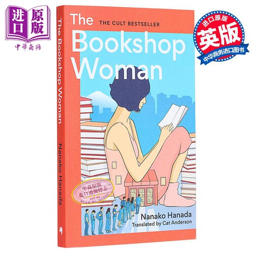我想为你安利一本书 The Bookshop Woman 英文原版 Nanako Hanada 花田菜菜子 经典文学 文学理论与批评【中商原版】