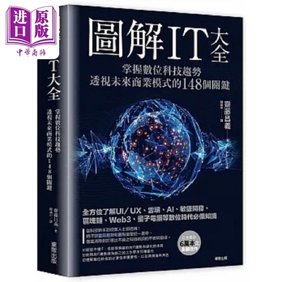 现货 图解IT大全 掌握数位科技趋势 透视未来商业模式的148个关键 港台原版 斋藤昌义 台湾东贩【中商原版】