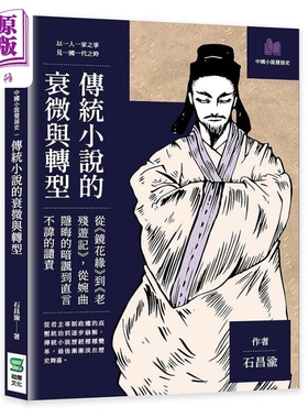 传统小说的衰微与转型 从镜花缘到老残游记 从婉曲隐晦的暗讽到直言不讳的谴责 港台原版 石昌渝 崧烨文化【中商原版】