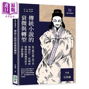 传统小说的衰微与转型 从镜花缘到老残游记 从婉曲隐晦的暗讽到直言不讳的谴责 港台原版 石昌渝 崧烨文化【中商原版】