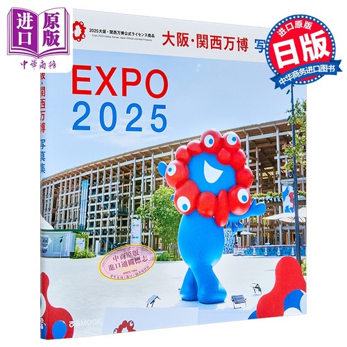 大阪・关西万博官方摄影写真集