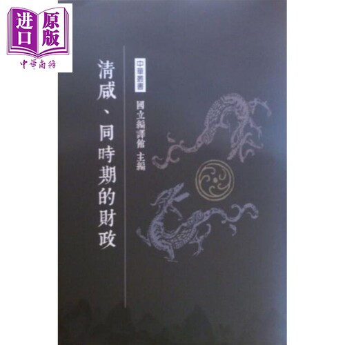 清咸 同时期的财政 精装 港台原版 何烈 南天书局【中商原版】