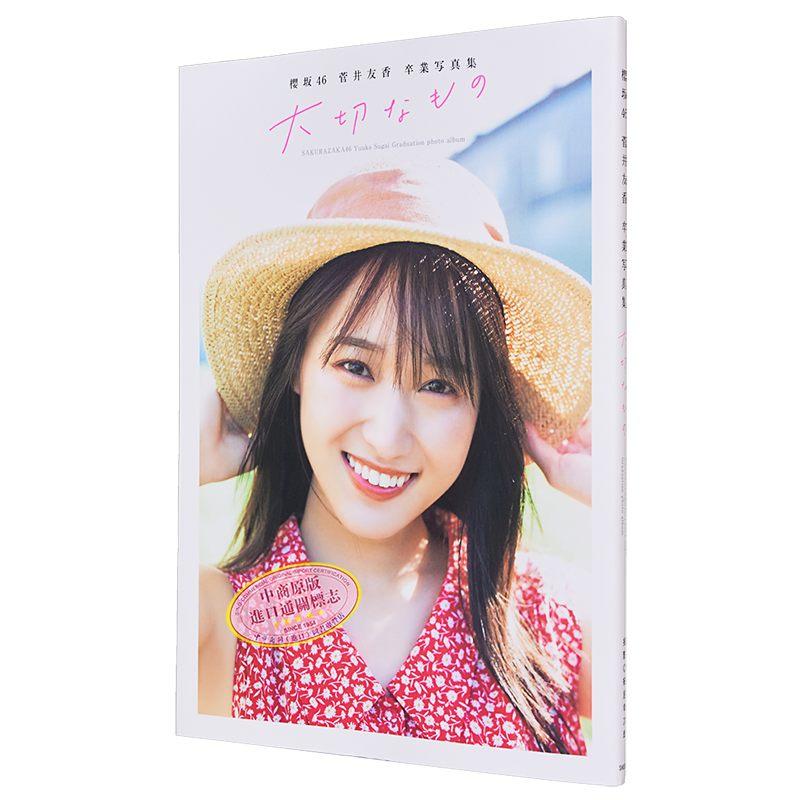 樱坂46 菅井友香毕业特别纪念写真集 重要的东西 付明信片 日文原版 櫻坂46 菅井友香 卒業写真集 大切なもの【中商原版】