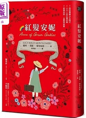 红发安妮 清秀佳人 给新世代的*新中文全译本 全球销售5000万册的女孩成长经典 港台原版 露西 莫德 漫游者【中商原版】