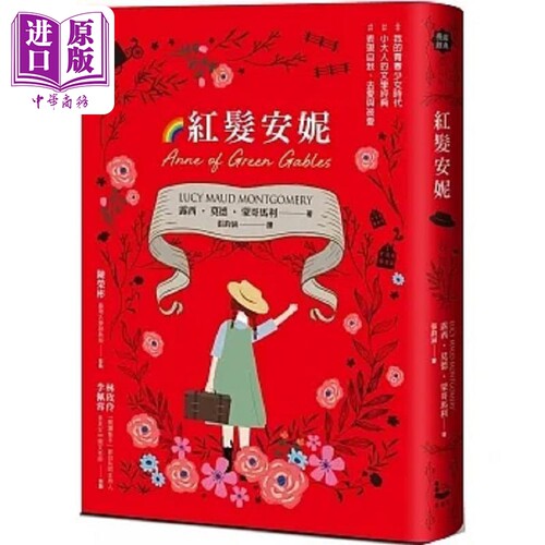 红发安妮 清秀佳人 给新世代的*新中文全译本 全球销售5000万册的女孩成长经典 港台原版 露西 莫德 漫游者【中商原版】
