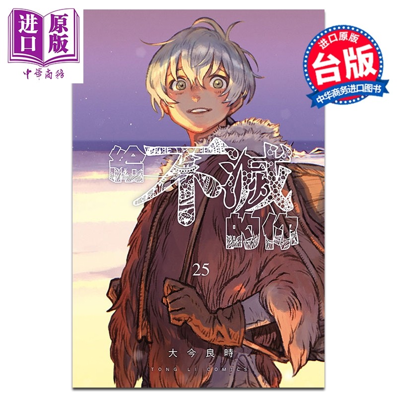 预售 漫画 给不灭的你 第25集完 大今良时 台版漫画书 东立出版【中商原版】,书籍/杂志/报纸,漫画类原版书,淘宝优惠券,粉丝福利购,淘宝优惠卷