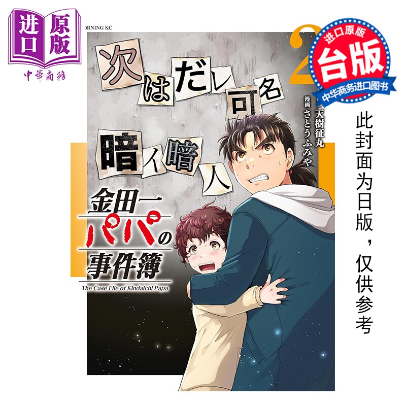 预售 漫画 金田一爸爸之事件簿 第2集 天树征丸 台版漫画书 东立出版【中商原版】图片