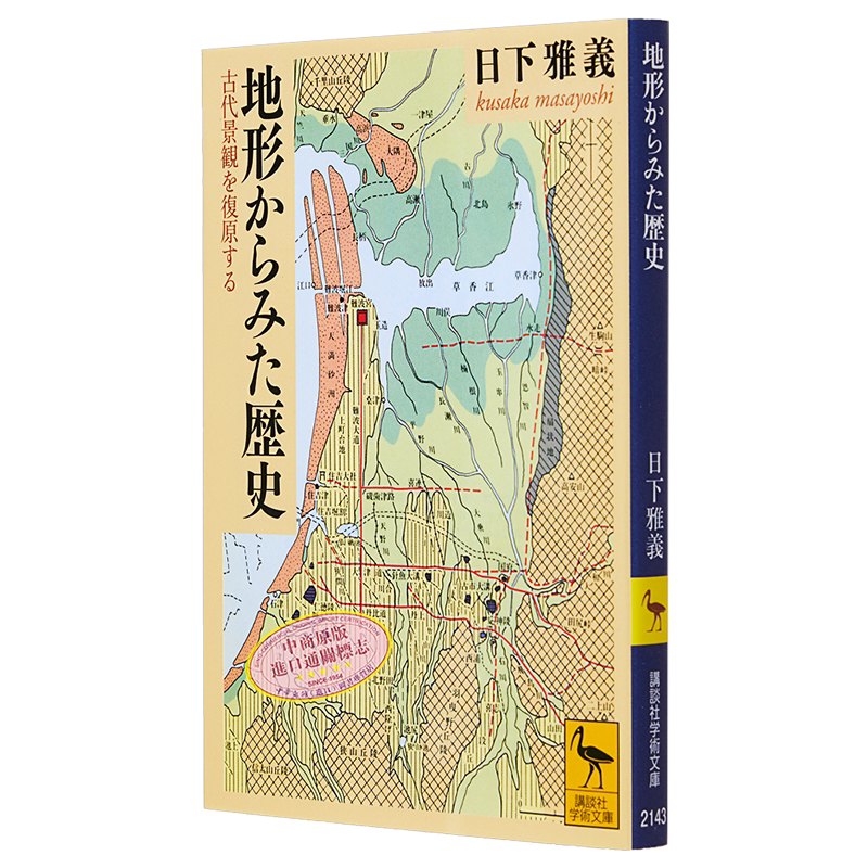 预售 从地形看历史 复原日本古代景观 讲谈社学术文库 日下雅义 日文原版 地形からみた歴史 古代景観を復原する【中商原版】