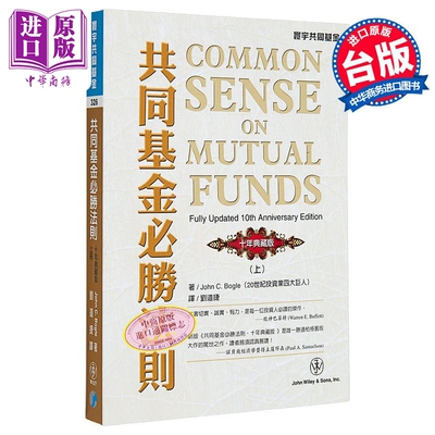 共同基金必胜法则 十年典藏版 上 港台原版 John C Bogle 寰宇出版【中商原版】