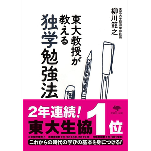 东大教授教授的自学学习法 柳川範之 日文原版 東大教授が教える独学勉強法 【中商原版】