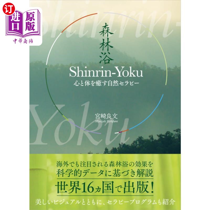 海外直订日语 Shinrin‐Yoku 心と体を癒す自然セラピー Shinrin‐Yoku 心と体を癒す自然セラピー