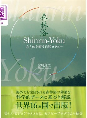 海外直订日语 Ｓｈｉｎｒｉｎ‐Ｙｏｋｕ　心と体を癒す自然セラピー Ｓｈｉｎｒｉｎ‐Ｙｏｋｕ　心と体を癒す自然セラピー
