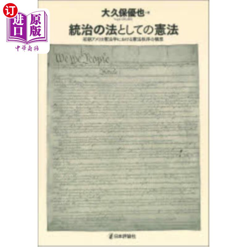 海外直订日语 統治の法としての憲法 初期アメリカ憲法学における憲法秩序の構想 作为统治之法的宪法