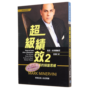 超级绩效（2）投资冠军的操盘思维 港台原版 马克.米奈尔维尼 Mark Minervini 寰宇出版【中商原版】