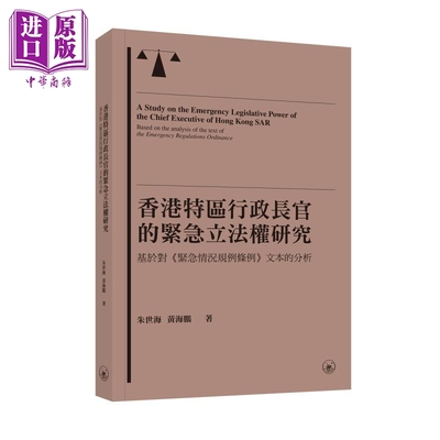 香港特区行政长官的紧急立法权研究 基于对《紧急情况规例条例》文本的分析 港台原版 朱世海 黄海鹏 香港三联书店【中商原版