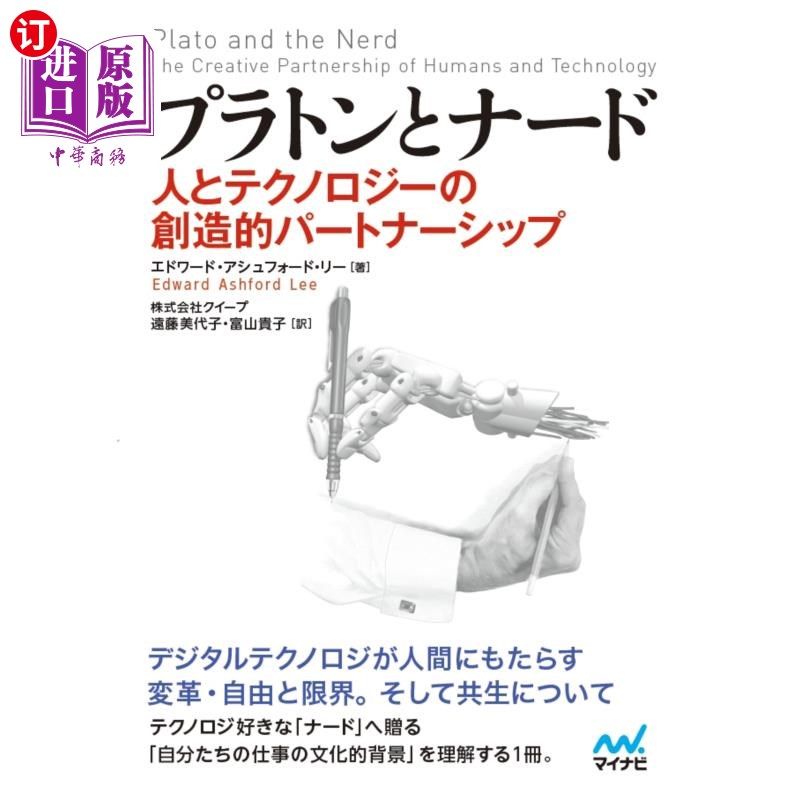 海外直订日语 プラトンとナード　人とテクノロジーの創造的パートナーシップ 柏拉图，纳德人，科技的创造性伙伴关系