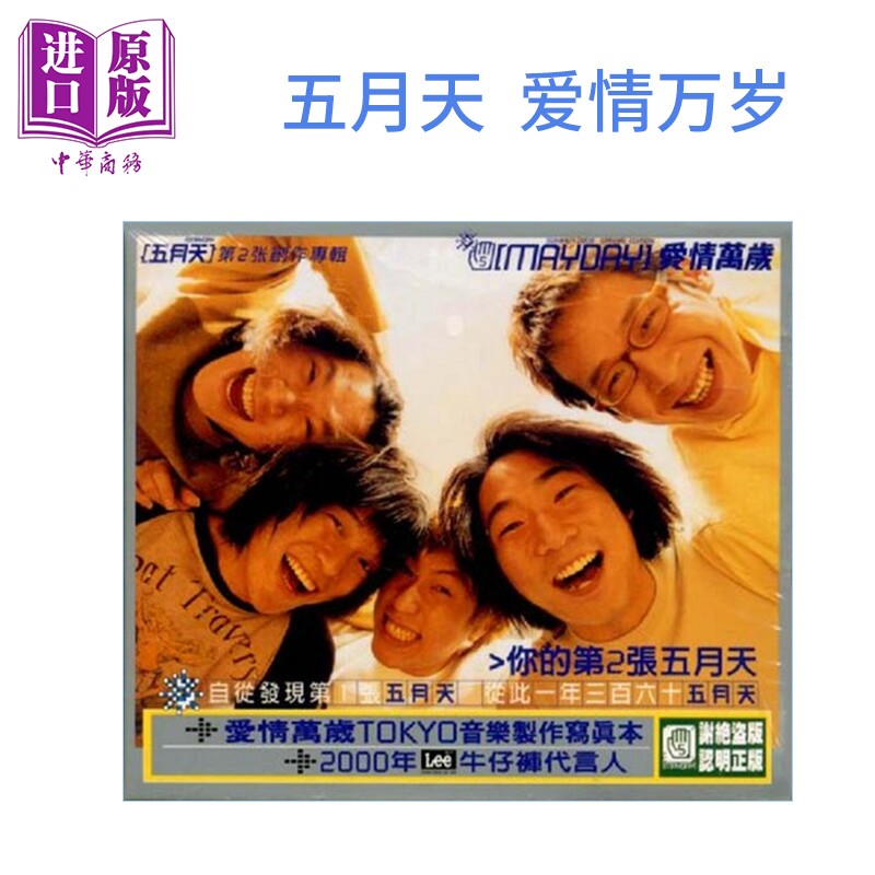 预售 爱情万岁 五月天 CD 滚石唱片 华语音乐碟片【中商原版】