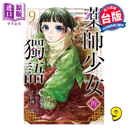 漫画 药师少女的独语 9 日向夏 台版漫画书 东立出版【中商原版】
