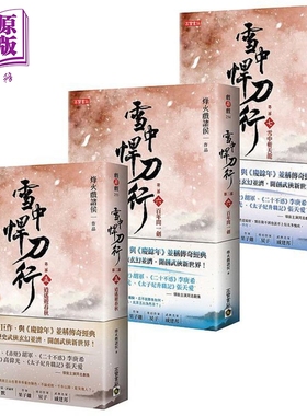 雪中悍刀行 第二部 5-7套书三册 逍遥游春秋 百年问一剑 雪中斩天龙 港台原版 烽火戏诸侯 高宝国际 武侠小说【中商原版】
