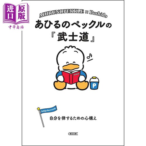 贝克鸭Pekkle读武士道