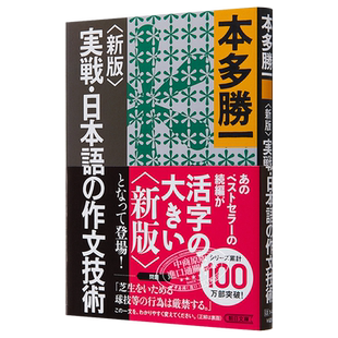 预售 新版 实战日语作文技术 日文原版 新版 実戦 日本語の作文技術 朝日文庫 本多胜一 日语学习【中商原版】