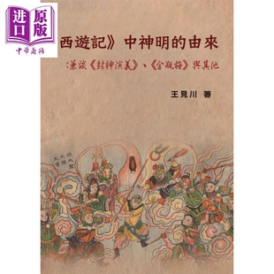 港臺原版 由來 西游記中神明 博揚文化 中商原版 王見川 預售