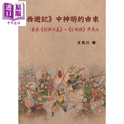 西游记中神明的由来 港台原版 王见川 博扬文化【中商原版】