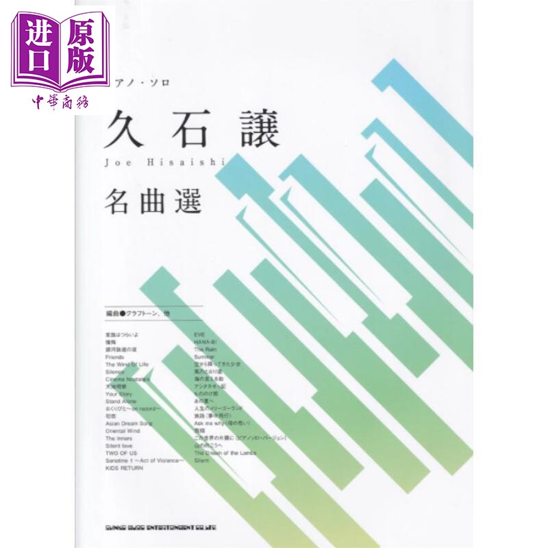 乐谱久石让名曲精选钢琴独奏乐