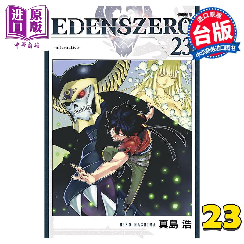 现货漫画 EDENS ZERO伊甸星原 23真岛浩台版漫画书东立出版【中商原版】-封面