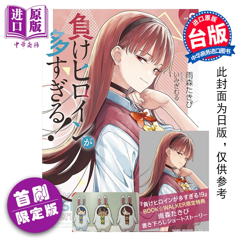 预售 轻小说 败北女角太多了 首刷限定版 第9集 雨森焚火 台版轻小说 东立出版【中商原版】