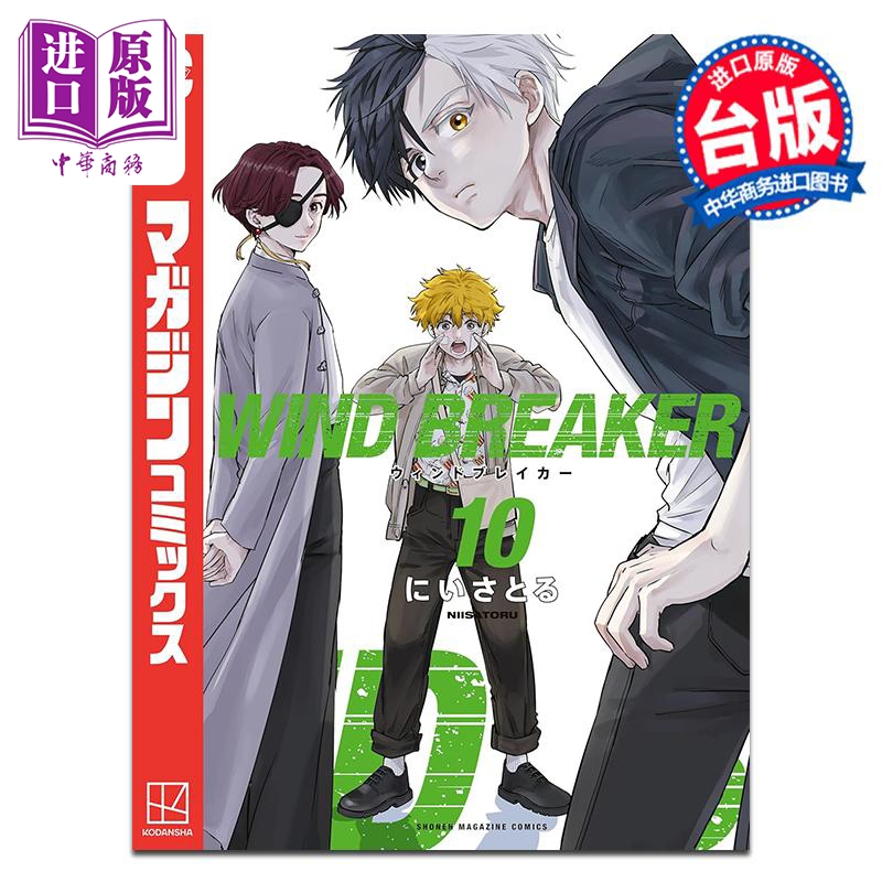 漫画 WIND BREAKER—防风少年—10 にいさとる 台版漫画书 尖端出版社【中商原版】