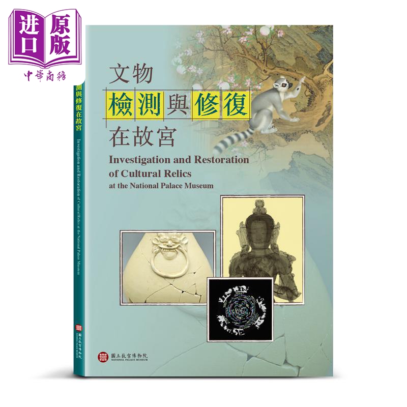 文物检测与修复在故宫