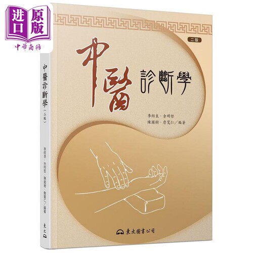 中医诊断学 二版 Chinese Medical Diagnostics 港台原版 季绍良 余明哲 陈国树 詹宽仁 东大【中商原版】