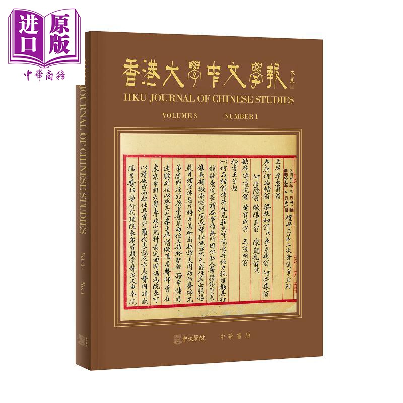 预售 香港大学中文学报第3卷第1期 港台原版 香港大学中文学院 香港中华书局【中商原版】