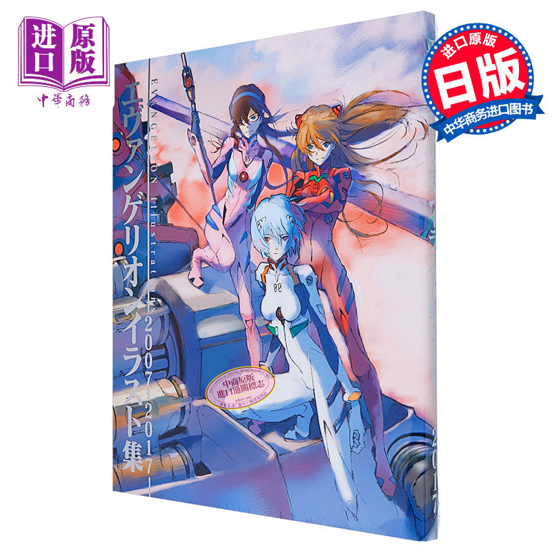 现货 【中商原版】新世纪福音战士 十年插画集2007-2017 日文原版 エ
