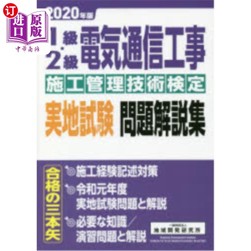 海外直订日语 １級・２級電気通信工事施工管理技術検定実地試験問題解説集　２０２０年版 1级、2级电信工程施工管理技术鉴