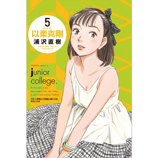 现货 漫画 以柔克刚 完全版 5 首刷附录版 浦沢直树 台版漫画书 东立出版【中商原版】