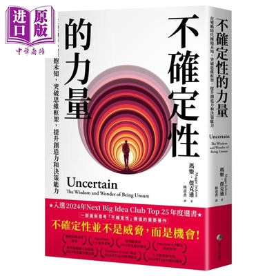 不确定性的力量 在变动时代拥抱未知 突破思维框架 提升创造力与决策能力 港台原版 玛姬杰克逊 马可孛罗【中商原版】
