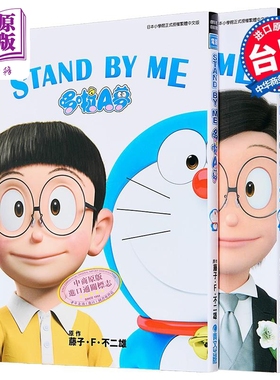 预售 漫画 哆啦A梦新电影彩映版 16+17 STAND BY ME 1+2 藤子.F.不二雄 台版漫画书 青文出版社【中商原版】