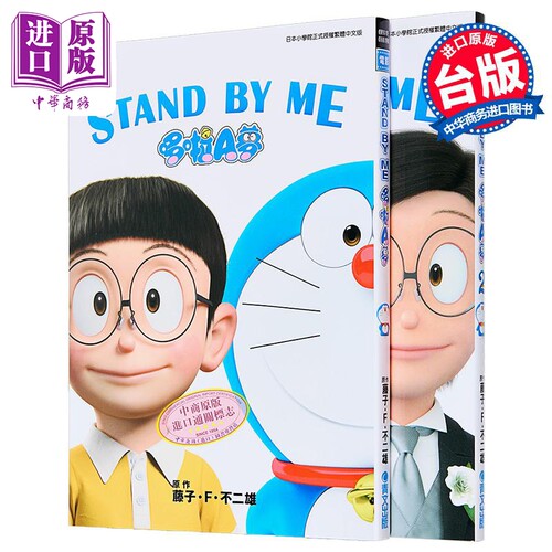 漫画 哆啦A梦新电影彩映版 16+17 STAND BY ME 1+2 藤子.F.不二雄 台版漫画书 青文出版社【中商原版】