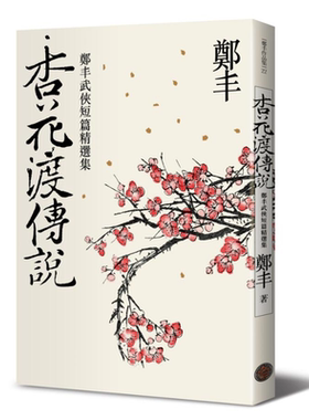 预售 杏花渡传说 港台原版 郑丰 奇幻基地 武侠小说 女版金庸 天观双侠 灵剑 神偷天下作者【中商原版】