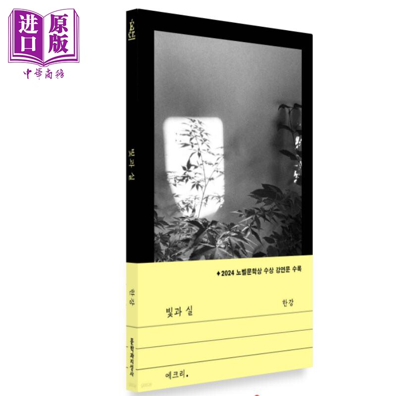 韩江 光与线 韩江散文新作 诺贝尔文学奖致辞全文  韩文版 韩文原版 韩版 韩语 日文原版日韩 光と糸【中商原版】