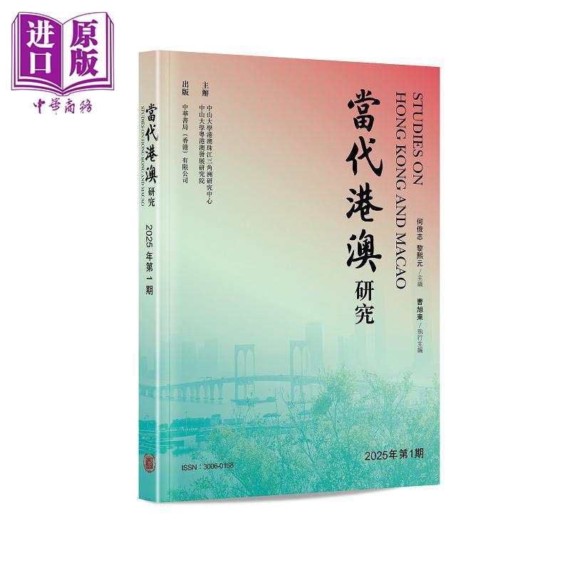 当代港澳研究 2025年第1期 港台原版 何俊志 黎熙元 香港中华书局【中商原版】