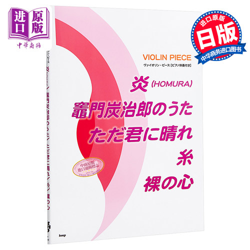 小提琴谱 炎/灶门炭治郎之歌/ただ君に晴れ/糸/裸心 附钢琴谱 日文原版 LiSA 中岛美雪 爱缪【中商原版】