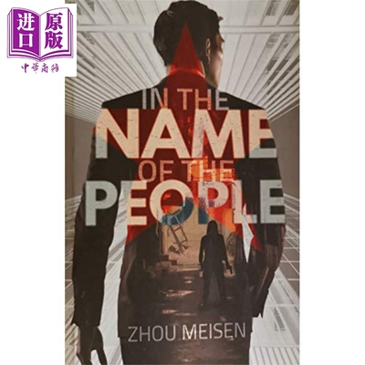 人民的名义 平装 In the Name of the People 英文原版 Zhou Meisen 政治小说 【中商原版】