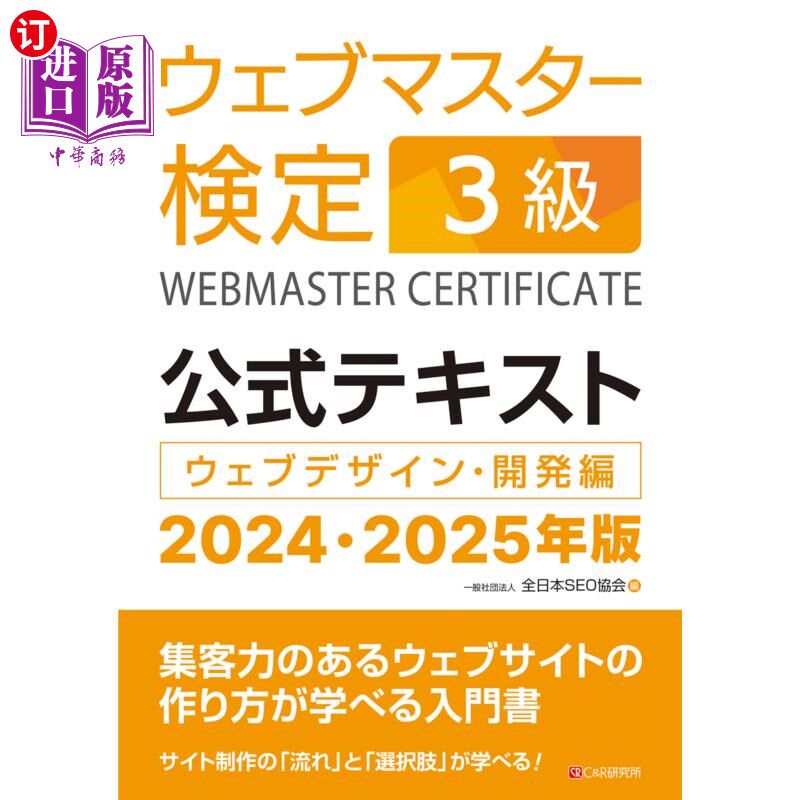 海外直订日语 ウェブマスター検定３級公式テキスト　ウェブデザイン・開発編　２０２４・２０２５年版 网站管理员审定3级正