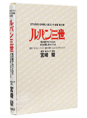 吉卜力工作室分镜画全集系列2 鲁邦三世 死之翼信天翁 日文原版 ルパン三世 死の翼アルバトロス【中商原版】