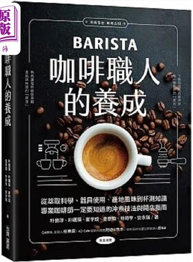 预售 咖啡职人的养成 从萃取科学 器具使用 产地风味到杯测知识 专业咖啡师一定要知道的 港台原版 朴营淳 朴曙瑛 台湾广厦【中商?