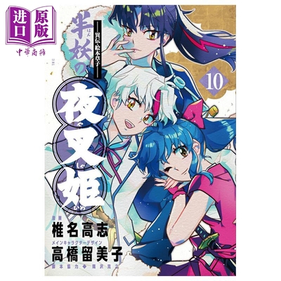 预售 漫画 异传·绘本草子 半妖的夜叉姬 第10集 完结卷 椎名高志 犬夜叉作者 高桥留美子 小学馆 日文原版漫画书【中商原版】