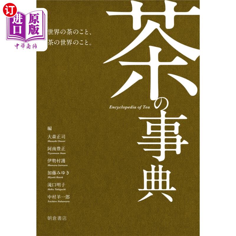 海外直订日语 茶の事典 茶叶百科全书